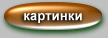 картинки